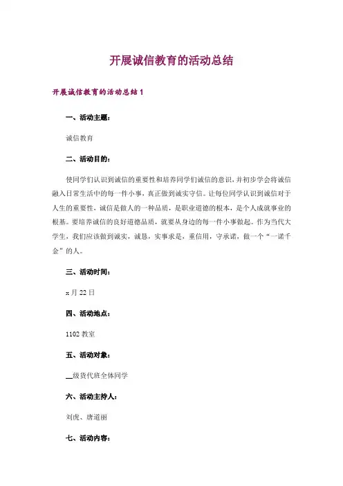 开展诚信教育的活动总结_1