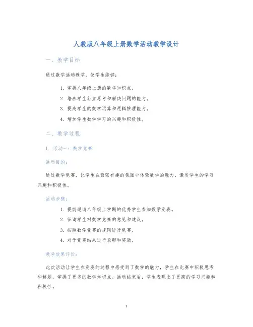 人教版八年级上册数学活动教学设计