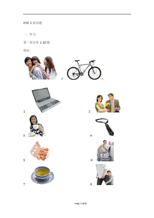 HSK 汉语考试2级试题真题