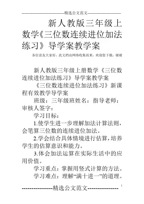 新人教版三年级上数学《三位数连续进位加法练习》导学案教学案