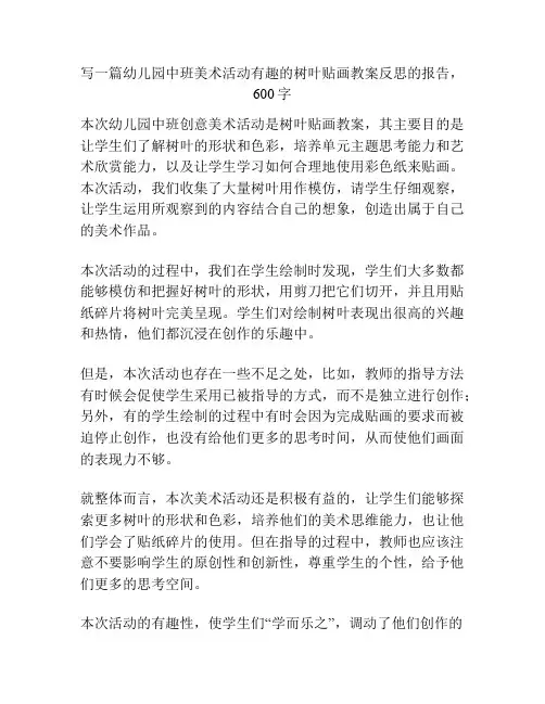 幼儿园中班美术活动有趣的树叶贴画教案反思