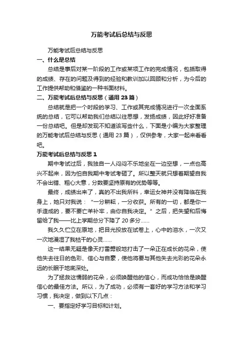 万能考试后总结与反思（通用23篇）