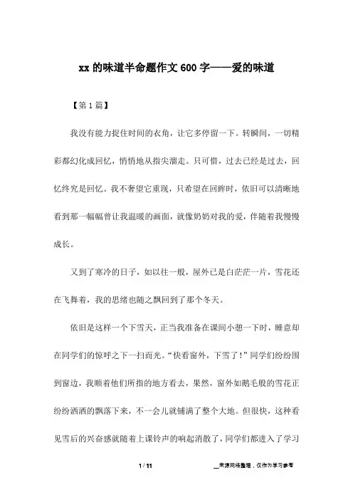 xx的味道半命题作文600字——爱的味道