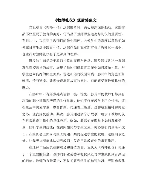 《教师礼仪》观后感范文
