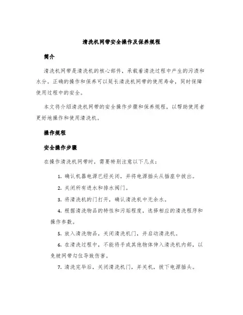 清洗机网带安全操作及保养规程
