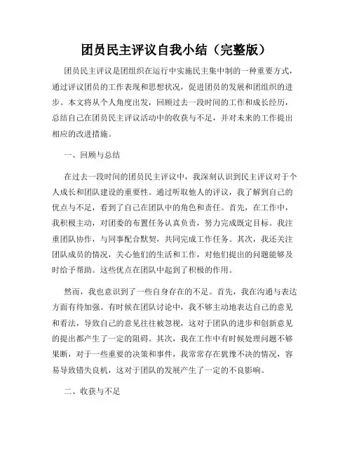 团员民主评议自我小结(完整版)