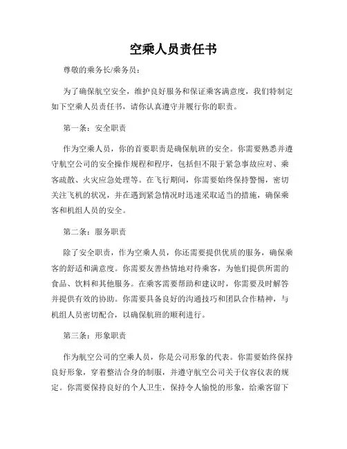 空乘人员责任书
