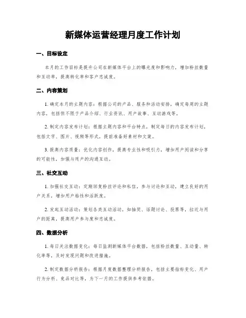 新媒体运营经理月度工作计划