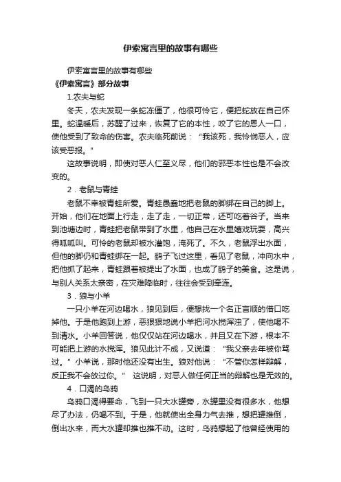 伊索寓言里的故事有哪些