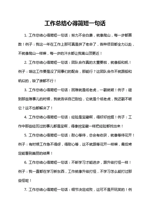 工作总结心得简短一句话