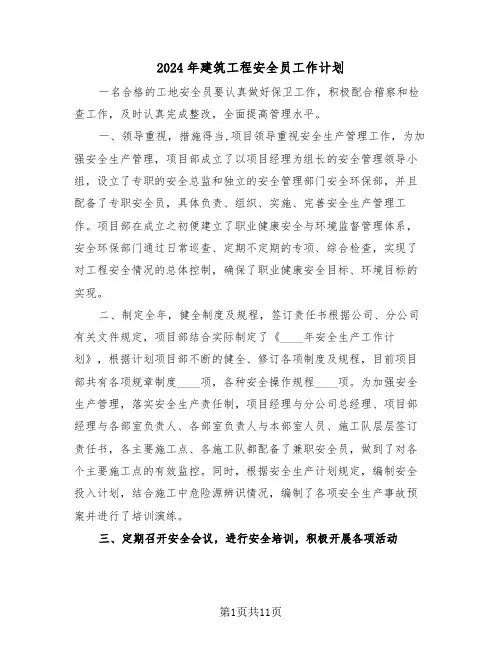 2024年建筑工程安全员工作计划（三篇）