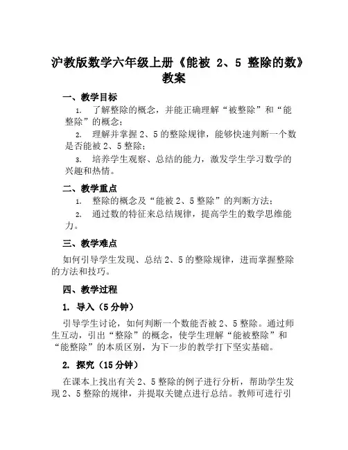 沪教版数学六年级上册《能被2、5整除的数》教案