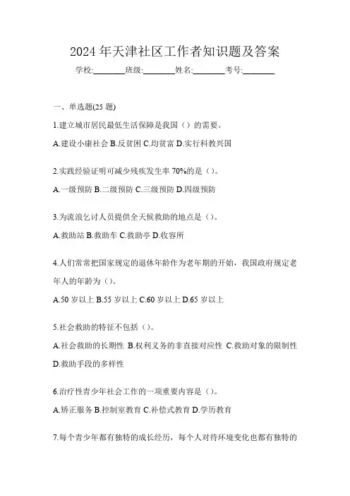 2024年天津社区工作者知识题及答案