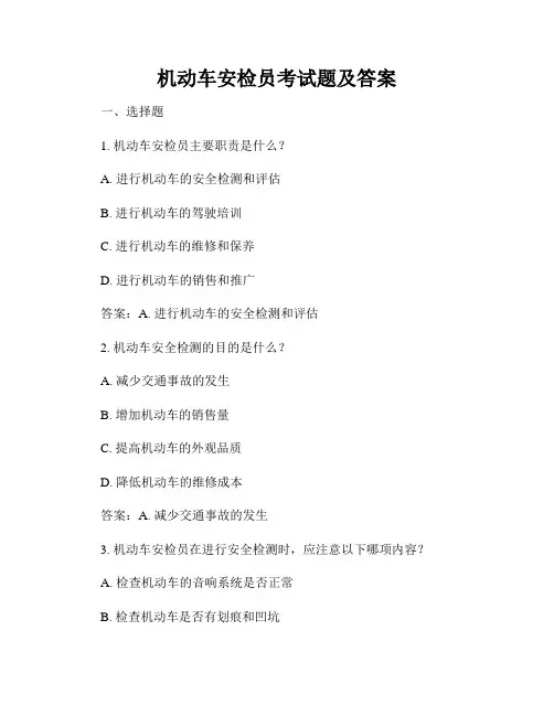 机动车安检员考试题及答案