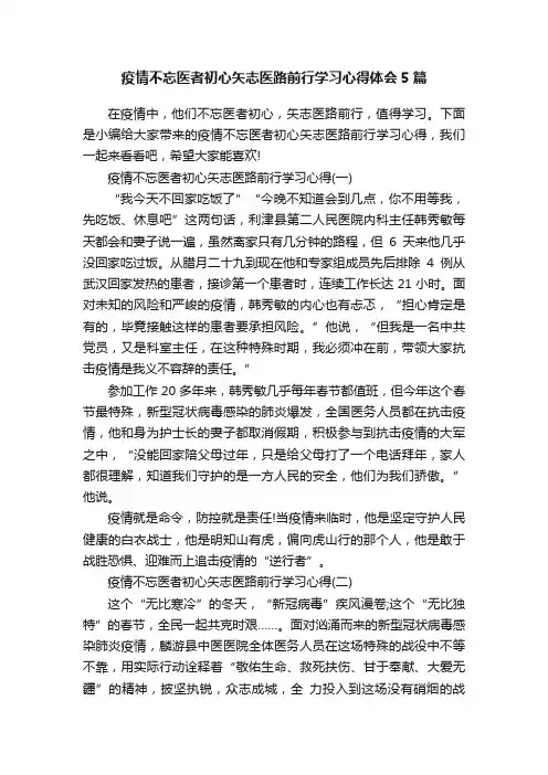 疫情不忘医者初心矢志医路前行学习心得体会5篇