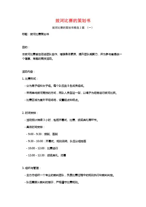 拔河比赛的策划书2篇