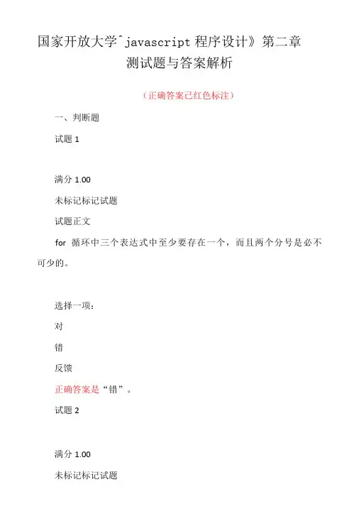 国家开放大学javascript 程序设计第二章测试题与答案解析-精品