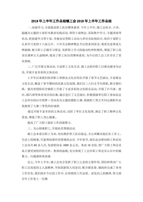 2019年上半年工作总结 镇工会2019年上半年工作总结 精品
