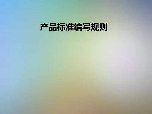 产品标准编写规则