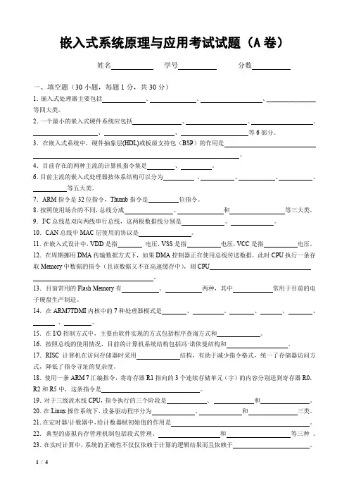 嵌入式系统原理与应用考试试题(A卷)