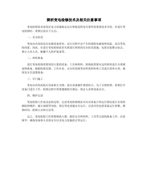 探析变电检修技术及相关注意事项