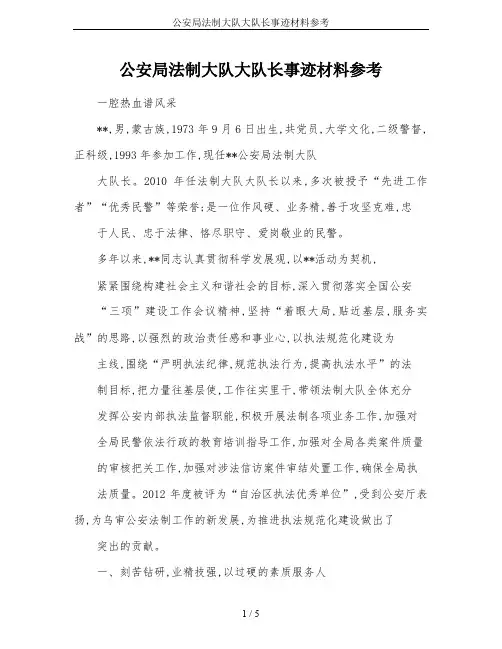 公安局法制大队大队长事迹材料参考