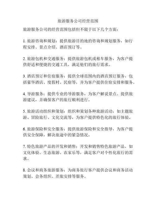 旅游服务公司经营范围
