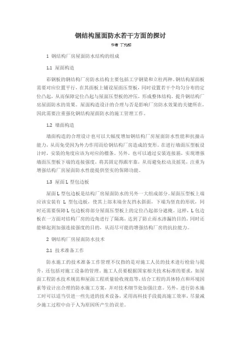 钢结构屋面防水若干方面的探讨