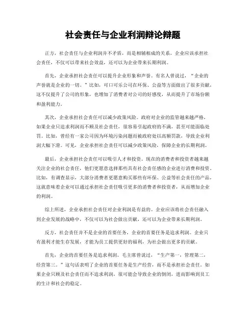 社会责任与企业利润辩论辩题