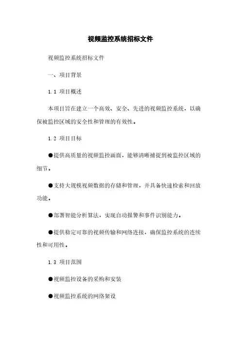 视频监控系统招标文件