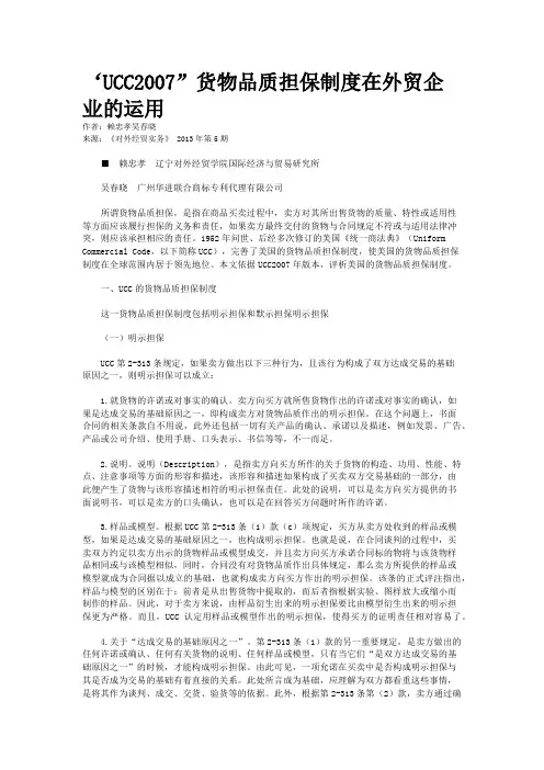 ‘UCC2007”货物品质担保制度在外贸企业的运用