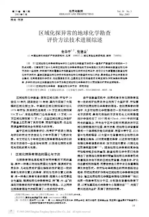 区域化探异常的地球化学勘查评价方法技术进展综述