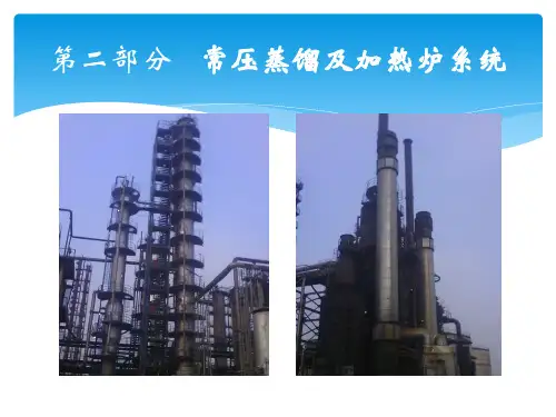 常压加热炉系统培训讲义