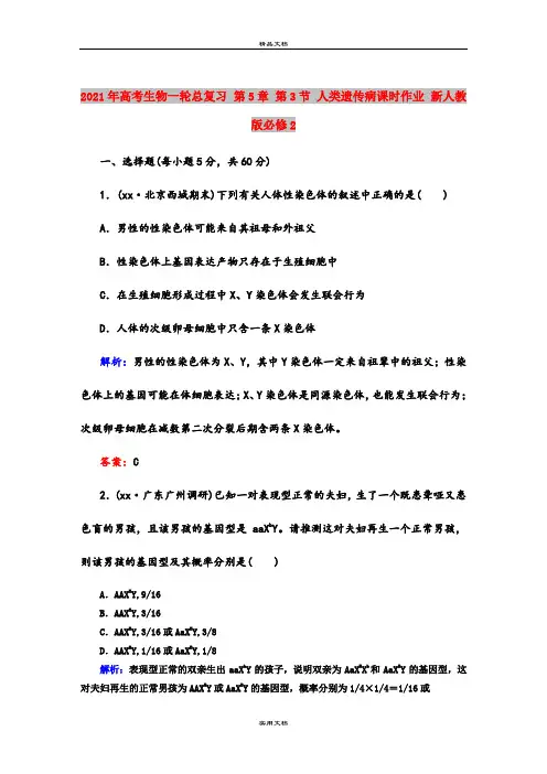 2021年高考生物一轮总复习 第5章 第3节 人类遗传病课时作业 新人教版必修2