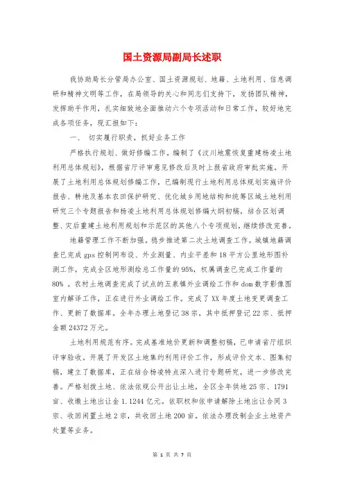 国土资源局副局长述职述廉报告与国土资源局参观学习报告汇编