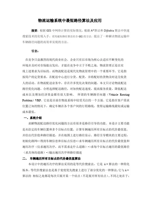 物流运输系统中最短路径算法及应用