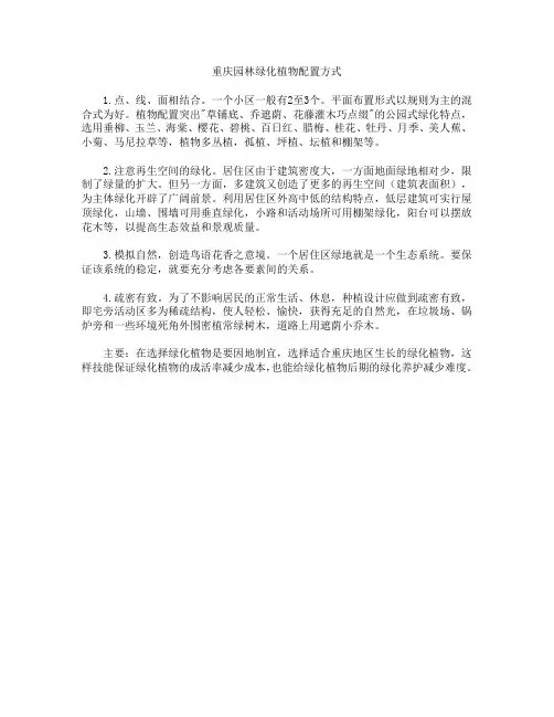  重庆园林绿化植物配置方式