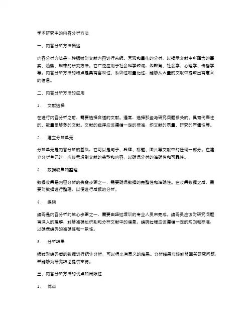 学术研究中的内容分析方法