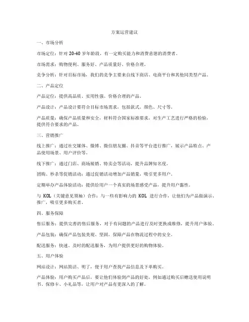 方案运营建议