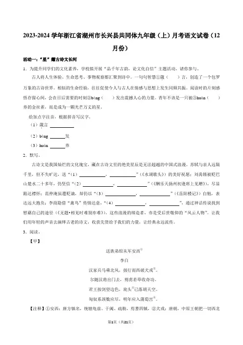 2023-2024学年浙江省湖州市长兴县共同体九年级(上)月考语文试卷(12月份)