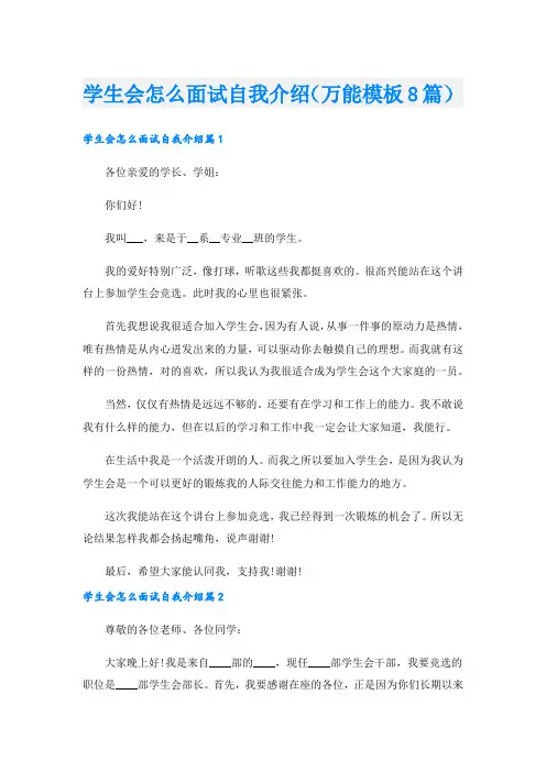 学生会怎么面试自我介绍(万能模板8篇)