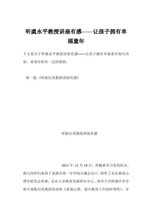 听虞永平教授讲座有感——让孩子拥有幸福童年