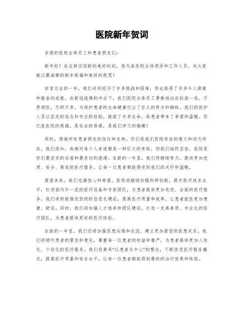 医院新年贺词