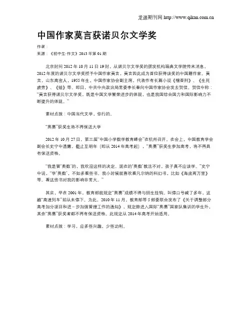 中国作家莫言获诺贝尔文学奖