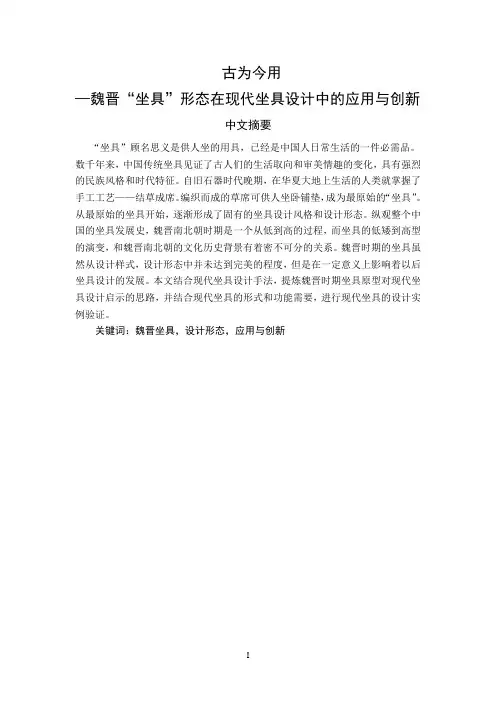 古为今用——魏晋“坐具”形态在现代坐具设计中的应用与的创新