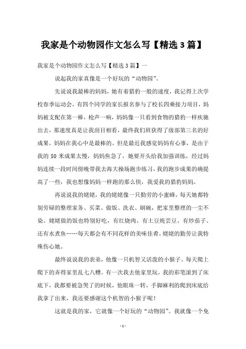 我家是个动物园作文怎么写【精选3篇】