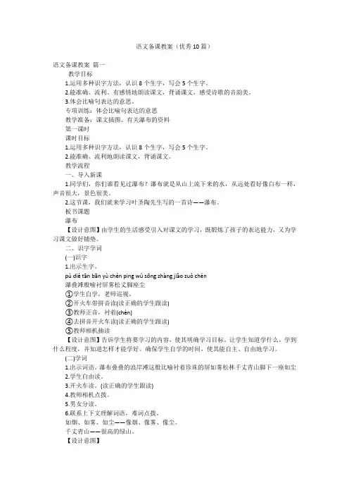 语文备课教案(优秀10篇)