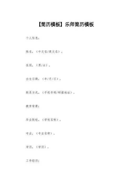 【简历模板】乐师简历模板