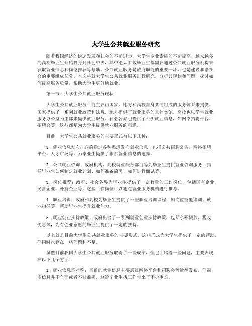 大学生公共就业服务研究