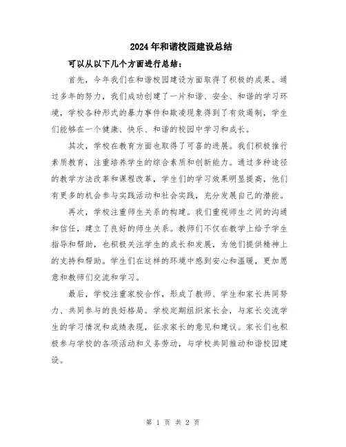 2024年和谐校园建设总结